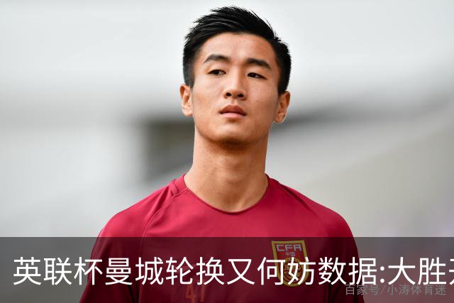 英联杯曼城轮换又何妨?数据:大胜开启卫冕征程